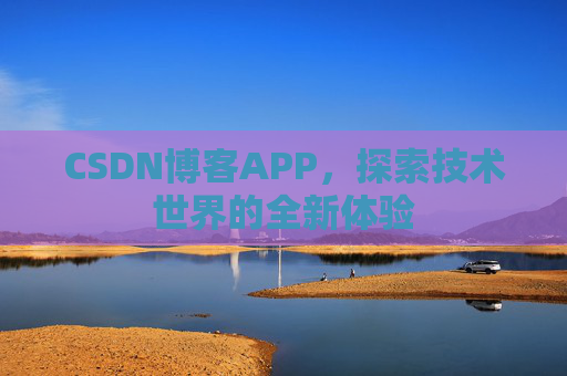 CSDN博客APP，探索技术世界的全新体验